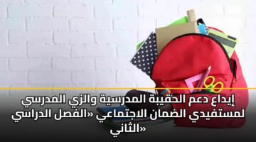iydaa dam alhqybh almdrsyh walzy almdrsy lmstfydy aldman alajtmaay alfsl aldrasy althany