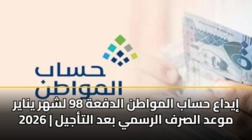 iydaa hsab almwatn aldfah 98 lshhr ynayr 2026 mwad alsrf alrsmy bad altajyl 3