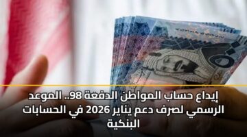 iydaa hsab almwatn aldfah 98. almwad alrsmy lsrf dam ynayr 2026 fy alhsabat albnkyh