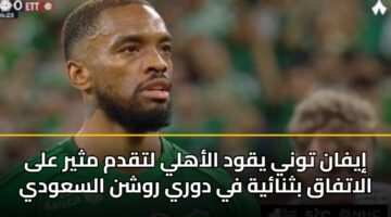 iyfan twny yqwd alahly ltqdm mthyr ala alatfaq bthnayh fy dwry rwshn alsawdy