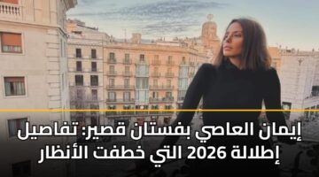 iyman alaasy bfstan qsyr tfasyl itlalh 2026 alty khtft alanzar