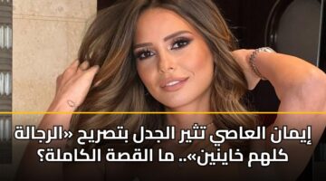 iyman alaasy tthyr aljdl btsryh alrjalh klhm khaynyn. ma alqsh alkamlh