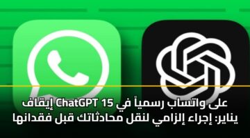 iyqaf chatgpt ala watsab rsmya fy 15 ynayr ijraa ilzamy lnql mhadthatk qbl fqdanha 1
