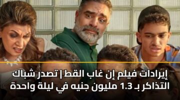 iyradat fylm in ghab alqt tsdr shbak altdhakr b 1.3 mlywn jnyh fy lylh wahdh