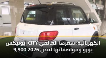 iywnyks city alkhrbayh sarha alaalmy 9 900 ywrw wmwasfatha lmdn 2026