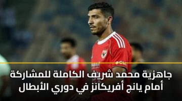 jahzyh mhmd shryf alkamlh llmsharkh amam yanj afrykanz fy dwry alabtal