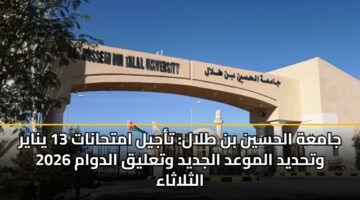 jamah alhsyn bn tlal tajyl amthanat 13 ynayr 2026 wthdyd almwad aljdyd wtalyq aldwam althlathaa