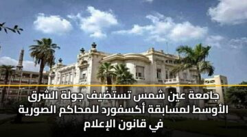 jamah ayn shms tstdyf jwlh alshrq alawst lmsabqh aksfwrd llmhakm alswryh fy qanwn alialam