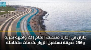 jazan fy ijazh mntsf alaam 22 wajhh bhryh w236 hdyqh tstqbl alzwar bkhdmat mtkamlh