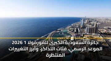 jazh alsawdyh alkbra llfwrmwla 1 2026 almwad alrsmy fat altdhakr wabrz altghyyrat almntzrh 1