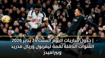 jdwl mbaryat alywm alsbt 24 ynayr 2026 alqnwat alnaqlh lqmh lyfrbwl wryal mdryd wbyramydz