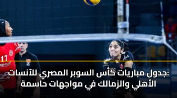 jdwl mbaryat kas alswbr almsry llaansat alahly walzmalk fy mwajhat hasmh 3