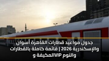 jdwl mwaayd qtarat alqahrh aswan waliskndryh 2026 qamh kamlh balqtarat almkyfh wvip walnwm 3