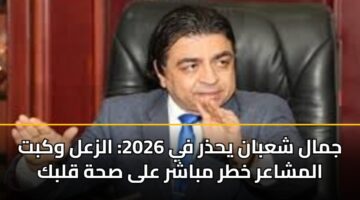 jmal shaban yhdhr fy 2026 alzal wkbt almshaar khtr mbashr ala shh qlbk