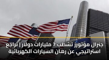 jnral mwtwrz tshtb 7 mlyarat dwlar traja astratyjy an rhan alsyarat alkhrbayh