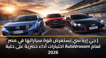 jy iyh sy tstard qwh syaratha fy msr akhtbarat adaa hsryh ala hlbh autovrooom laam 2026