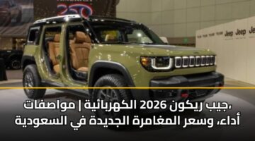 jyb rykwn 2026 alkhrbayh mwasfat adaa wsar almghamrh aljdydh fy alsawdyh