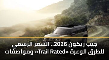 jyb rykwn 2026. alsar alrsmy wmwasfat trail rated lltrq alwarh 2