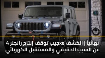 jyb twqf intaj ranjlr 4xe nhaya alkshf an alsbb alhqyqy walmstqbl alkhrbay 1