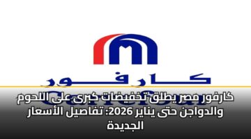 karfwr msr ytlq tkhfydat kbra ala allhwm waldwajn hta ynayr 2026 tfasyl alasaar aljdydh