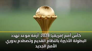 kas amm ifryqya 2028 azmh mwad thdd albtwlh alakhyrh balnzam alqdym wtstdm bdwry alamm aljdyd 3