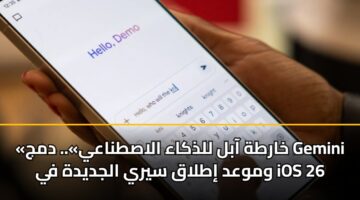 kharth aabl lldhkaa alastnaay. dmj gemini wmwad itlaq syry aljdydh fy ios 26 2