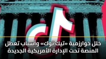 khll khwarzmyh tyk twk wasbab tatl almnsh tht alidarh alamrykyh aljdydh