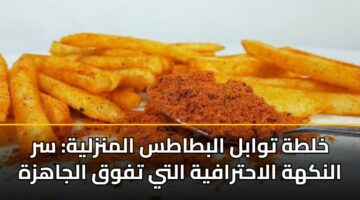 khlth twabl albtats almnzlyh sr alnkhh alahtrafyh alty tfwq aljahzh