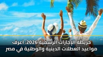 khryth alijazat alrsmyh 2026 aarf mwaayd alatlat aldynyh walwtnyh fy msr