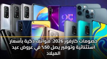khswmat karfwr 2026 hwatf dhkyh basaar astthnayh wtwfyr ysl 50 fy arwd ayd almylad