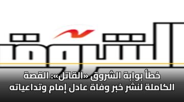 khta bwabh alshrwq alqatl alqsh alkamlh lnshr khbr wfah aadl imam wtdaayath