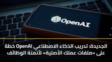 khth openai aljdydh tdryb aldhkaa alastnaay ala mlfat amlk alaslyh latmth alwzaf 3