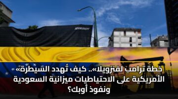 khth tramb lfnzwyla. kyf thdd alsytrh alamrykyh ala alahtyatyat myzanyh alsawdyh wnfwdh awbk 1