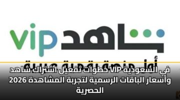 khtwat tfayl ashtrak shahd vip fy alsawdyh 2026 wasaar albaqat alrsmyh ltjrbh almshahdh alhsryh 2