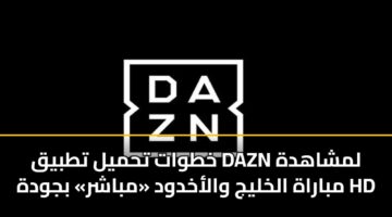 khtwat thmyl ttbyq dazn lmshahdh mbarah alkhlyj walakhdwd mbashr bjwdh hd 1