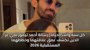 kl snh want alhyah rsalh ahmd tymwr lmy az aldyn tkshf amq alaqthma wkhtthma almstqblyh 2026