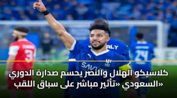 klasykw alhlal walnsr yhsm sdarh aldwry alsawdy tathyr mbashr ala sbaq allqb