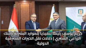 krym ywsf rysa tnfydhya llmward albshryh balbnk alzraay almsry dlalat nql alkhbrat almsrfyh aldwlyh
