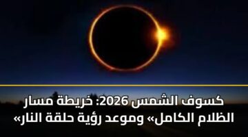 kswf alshms 2026 khryth msar alzlam alkaml wmwad ryh hlqh alnar
