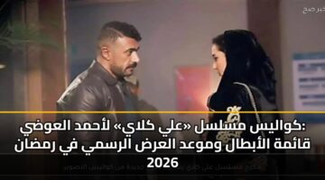 kwalys mslsl aly klay lahmd alawdy qamh alabtal wmwad alard alrsmy fy rmdan 2026