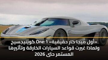 kwynyjsyj one 1 awl myja kar hqyqyh wlmadha ghyrt qwaad alsyarat alkharqh wtathyrha almstmr hta 2026