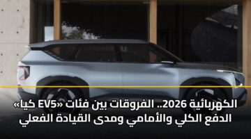 kya ev5 alkhrbayh 2026. alfrwqat byn fat aldfa alkly walamamy wmda alqyadh alfaly
