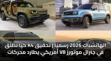 kya ttlq k4 alhatshbak 2026 rsmya thqyq amryky ytard mhrkat v8 fy jnral mwtwrz