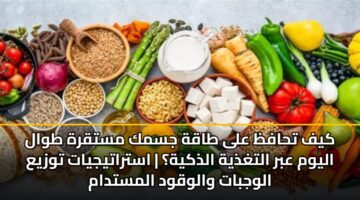 kyf thafz ala taqh jsmk mstqrh twal alywm abr altghdhyh aldhkyh astratyjyat twzya alwjbat walwqwd almstdam