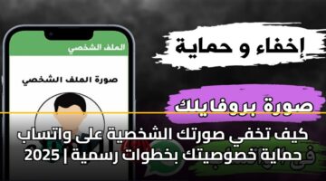 kyf tkhfy swrtk alshkhsyh ala watsab 2025 hmayh khswsytk bkhtwat rsmyh 3
