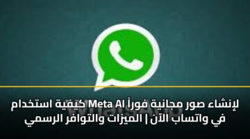kyfyh astkhdam meta ai linshaa swr mjanyh fwra fy watsab alaan almyzat waltwafr alrsmy