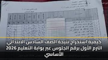 kyfyh astkhraj ntyjh alsf alsads alabtday 2026 altrm alawl brqm aljlws abr bwabh altalym alasasy