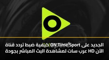 kyfyh dbt trdd qnah on time sport aljdyd ala arb sat lmshahdh albth almbashr bjwdh hd alaan 3