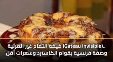 kykh altfah ghyr almryh gateau invisible. wsfh frnsyh bqwam alkastrd wsarat aql