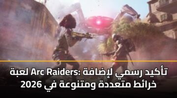 labh arc raiders takyd rsmy lidafh khrat mtaddh wmtnwah fy 2026
